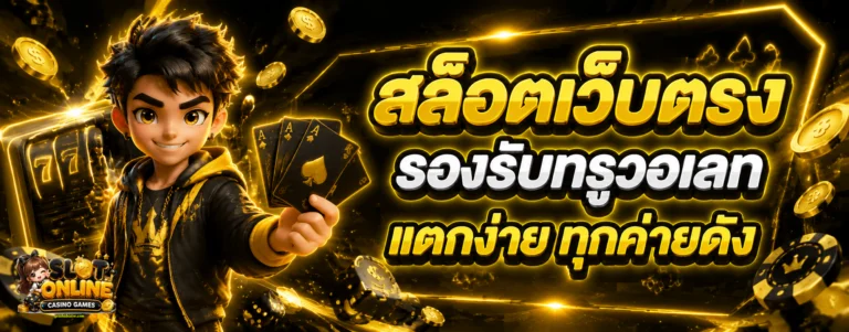 สล็อต ทุก ค่าย